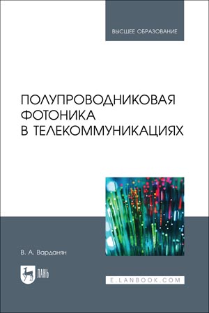 Полупроводниковая фотоника в телекоммуникациях