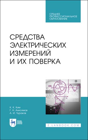 Средства электрических измерений и их поверка