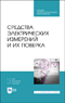 Средства электрических измерений и их поверка