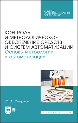 Контроль и метрологическое обеспечение средств и систем автоматизации. Основы метрологии и автоматизации