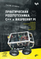 Практическая робототехника. C++ и Raspberry Pi