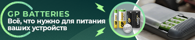 Элементы питания GP теперь КОМПЭЛ промышленное