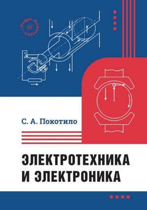 Электротехника и электроника