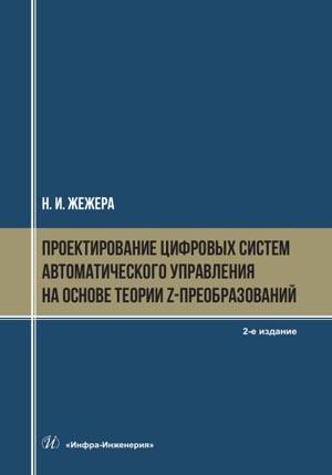 Проектирование цифровых систем автоматического управления на основе теории z-преобразований