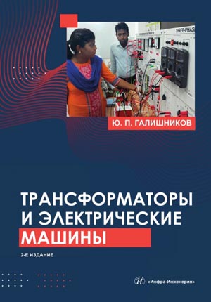 Трансформаторы и электрические машины: курс лекций