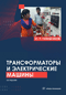 Трансформаторы и электрические машины: курс лекций