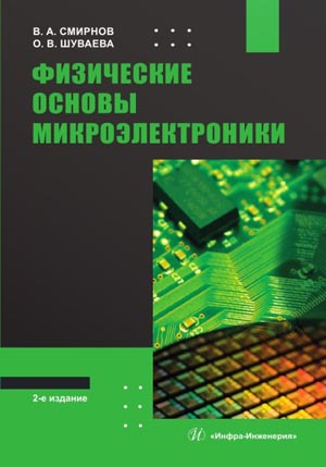 Физические основы микроэлектроники