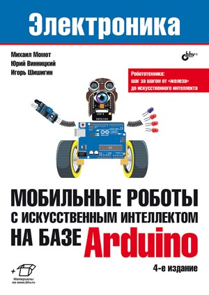 Мобильные роботы с искусственным интеллектом на базе Arduino