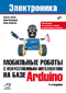 Мобильные роботы с искусственным интеллектом на базе Arduino