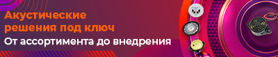 Акустические электронные компоненты