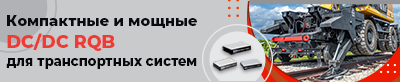 Компактные мощные DC DC-преобразователи MEAN WELL