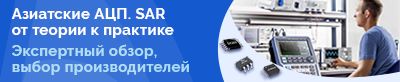 АЦП азиатских производителей