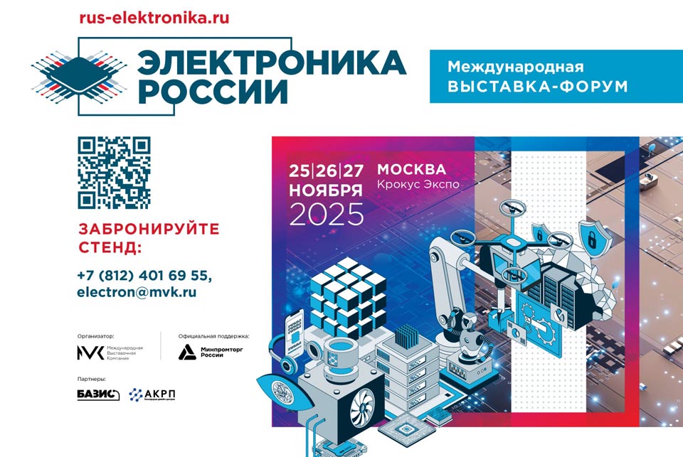 Выставка-форум Электроника России 2025 объявила приглашении