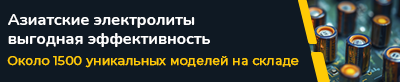 Электролитические конденсаторы ведущих азиатских производителей