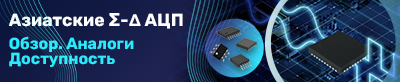 Аазиатские сигма-дельта АЦП