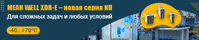Новая серия блоков питания XDR-E от MEAN WELL