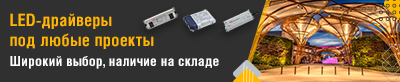 LED-драйверы для световых и промышленных решений