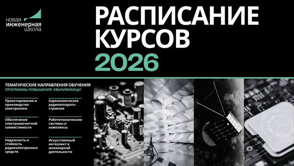 Новая Инженерная Школа представила расписание курсов на 2026 год