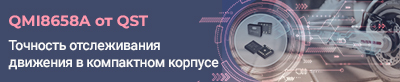 Компактный MEMS-датчик QMI8658A