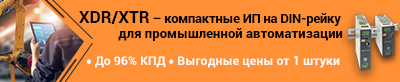 серии ИП XDR и XTR от MEAN WELL для промышленных решений