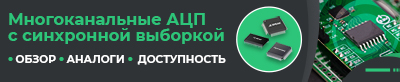 Обзор многоканальных АЦП