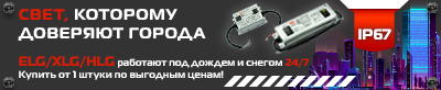 универсальные LED-драйверы серий XLG, ELG, HLG от MEAN WELL
