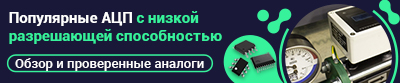 АЦП азиатских производителей с низкой разрешающей способностью