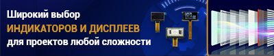 Дисплеи для любых задач: от простых LCD до OLED и SMART-панелей