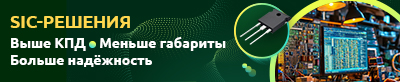 Эффективные решения на базе SiC