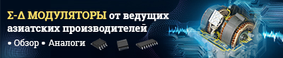 Изолированные Σ-Δ модуляторы от азиатских производителей