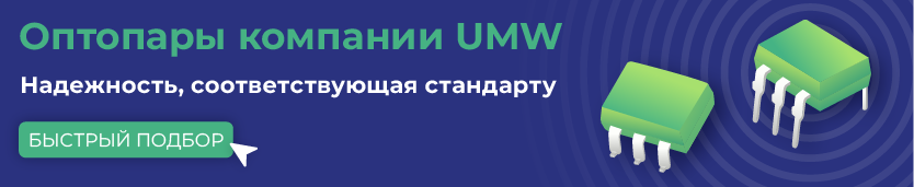Большой выбор оптопар с гарантией качества и выгодной ценой 