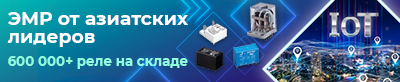 Электромеханические реле: азиатские альтернативы