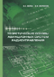 Теоретические основы авиационных систем радиоуправления