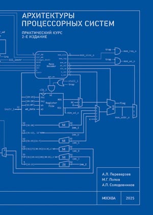 Архитектуры процессорных систем. Практический курс