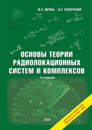 Основы теории радиолокационных систем и комплексов
