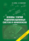 Основы теории радиолокационных систем и комплексов