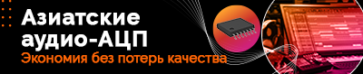Аудио-АЦП азиатских производителей