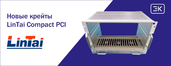 Новые промышленные крейты LinTai стандарта Compact