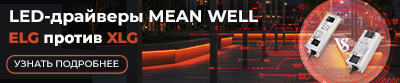 LED-драйверы MEAN WELL ELG против XLG
