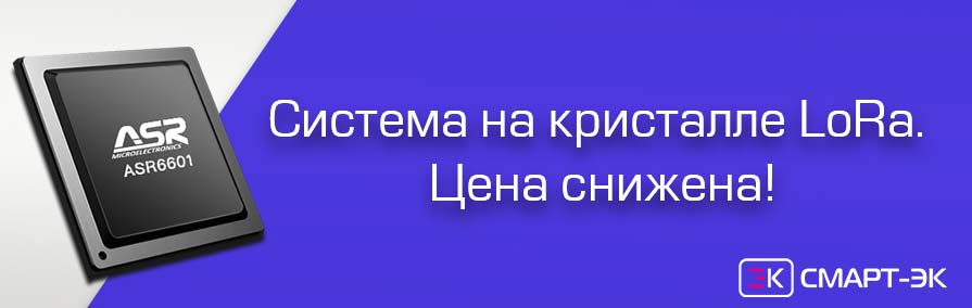 Система на кристалле LoRa по специальной цене со склада в РФ!