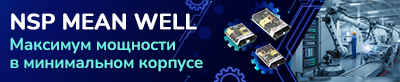 Линейка высокоэффективных AC/DC ИП MEAN WELL пополнилась новой серией NSP