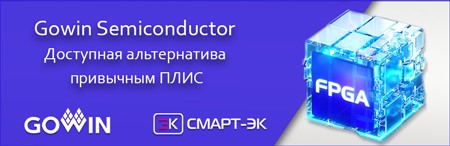 ПЛИС Gowin: современная альтернатива - в наличии на складе в России