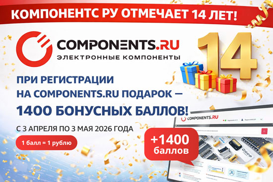 Интернет-магазин «Компонентс Ру» отмечает 14-летие бонусной акцией для новых клиентов