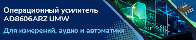 Новый операционный усилитель AD8606ARZ производства UMW поступил на склад КОМПЭЛ