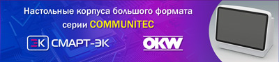 Новая серия настольных корпусов большого формата OKW COMMUNITEC