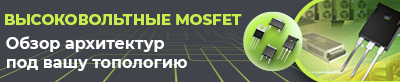 Высоковольтные VD- и SJ-MOSFET: современный выбор для источников питания и инверторов