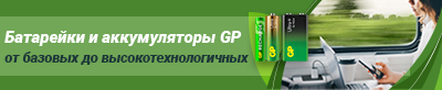 Батарейки и аккумуляторы GP со склада КОМПЭЛ: передовые технологии для отечественных разработок