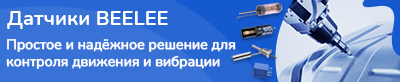 Механические датчики BEELEE для контроля движения, уровня жидкости и вибрации