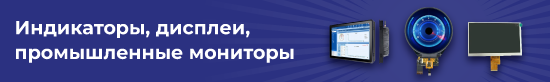 Мониторы, дисплеи и индикаторы под любые задачи