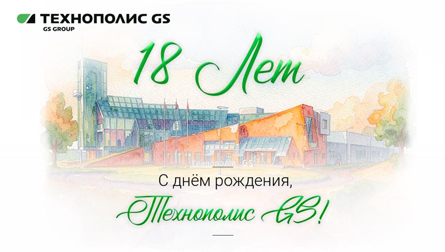 «Технополис GS» отметил день рождения